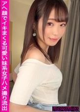 【舌出しアへ顔でイキまくる色白美尻店員をハメ倒す!】笑顔の時に見える八重歯が可愛すぎる妹系女子とイチャラブハメ撮りSEX!【ケーキ屋/妹系女子】