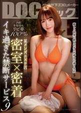 『予約半年待ちリピ率100% 某メンズエステ店 密室×密着 イキ過ぎた禁断サービス 9』