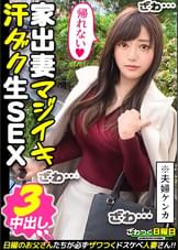 〈夫婦喧嘩はNTR注意!家出妻が日帰り種付けSEX3連発!〉旦那と大喧嘩をして放浪中の美顔妻を発見!最近は喧嘩ばかりで超セックスレス!初浮気に昂る性欲!喉奥ガン突きセルフイラマ!自ら腰振り快感を味わうグラインド騎乗位!ノリノリからのイクイク連発!金玉が空になるまで濃厚中出し3連発!!!