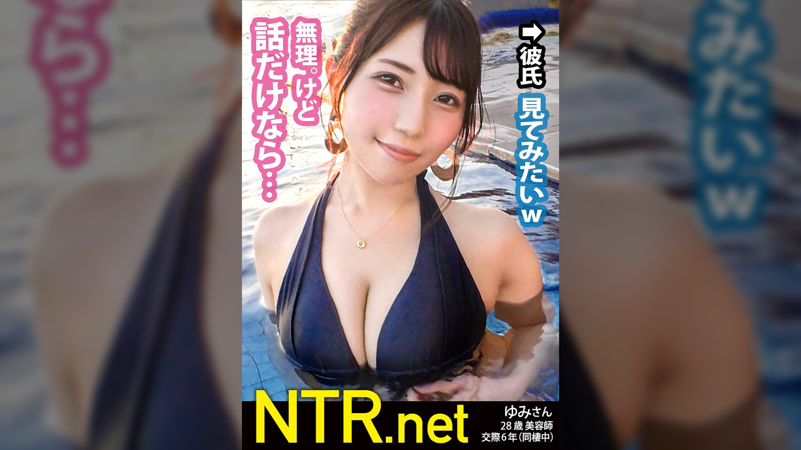 <お願いやめて！！>生中出しに抵抗する彼女に…wwカップル御用達の映えプールで顔ランS級&エロボディの彼女を発見！AVには後ろ向きだが彼氏は乗り気w最終的に彼の喜ぶ顔が見たいからと出演承諾(笑)脱げば即濡れで他人棒をスルッと受け入れるま●こに跳ねるF乳、痙攣する体。ナンパ時の水着着用SEXでエロコスもバッチリw 愛する彼にしがみつきながらのNTR性交は超貴重の衝撃映像。そして最後は…