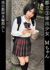もな(18)帰宅部【ダウナー系家出少女を自宅へ連れ込み】【生意気フェラで宿代を支払い→生ハメで追加料金徴収】【「私はおっさんと違ってヘンタイじゃないから…」キモい責め方に●悪感丸出しw】【調子にノったメスガキが●々絶頂する様に興奮】【逆わからせでおじチン敗北。中出しで終了】