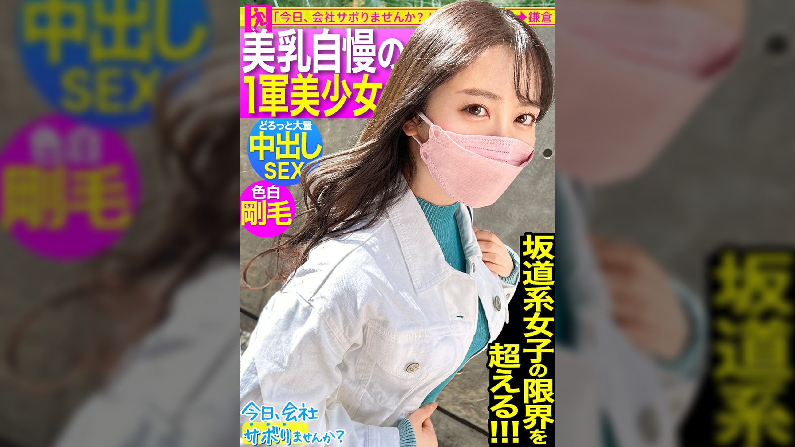 誰がどう見ても可愛い『坂道系』美少女をゲット！甘やかされて世間知らずで超生意気wwこんな可愛いのに、いざ脱がせてみたらマ●コびしょ濡れ、超剛毛なギャップ！！！ノリノリでSEXを楽しむ剛毛美少女の膣奥フロンティアに大量中出し！！！：今日、会社サボりませんか？55in渋谷