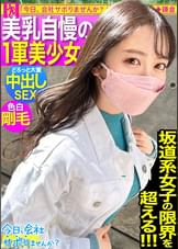 誰がどう見ても可愛い『坂道系』美少女をゲット!甘やかされて世間知らずで超生意気wwこんな可愛いのに、いざ脱がせてみたらマ●コびしょ濡れ、超剛毛なギャップ!!!ノリノリでSEXを楽しむ剛毛美少女の膣奥フロンティアに大量中出し!!!:今日、会社サボりませんか?55in渋谷