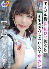 【童顔×卑猥ボディ♪ミニマム巨乳なむっつりコンカフェ嬢とイチャラブハメ撮り】シャイな性格を克服するためにハメ撮り頑張ります!超きゃわたんコンカフェ嬢のムッチリボディを出勤前に全力堪能♪最初はゴムハメだったけど快楽には抗えず、結局お仕事おサボり生ハメ&中出し2射精!!【あまちゅあハメREC#さくら#コンカフェ嬢】