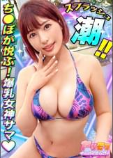 【毎日が祭りだ!酒だ!わっしょい!THEパーティーピーポー!!】【どエロいBODYで男たちを楽しませるエロパの主催者】【夏まで待てずにお目当てを食い散らすヤリモク発情系!! 】【イキ溺れるほどの猛烈失禁シャワーww】【テンションMAXの真性ビッチGALと大乱交7発射】【あい】