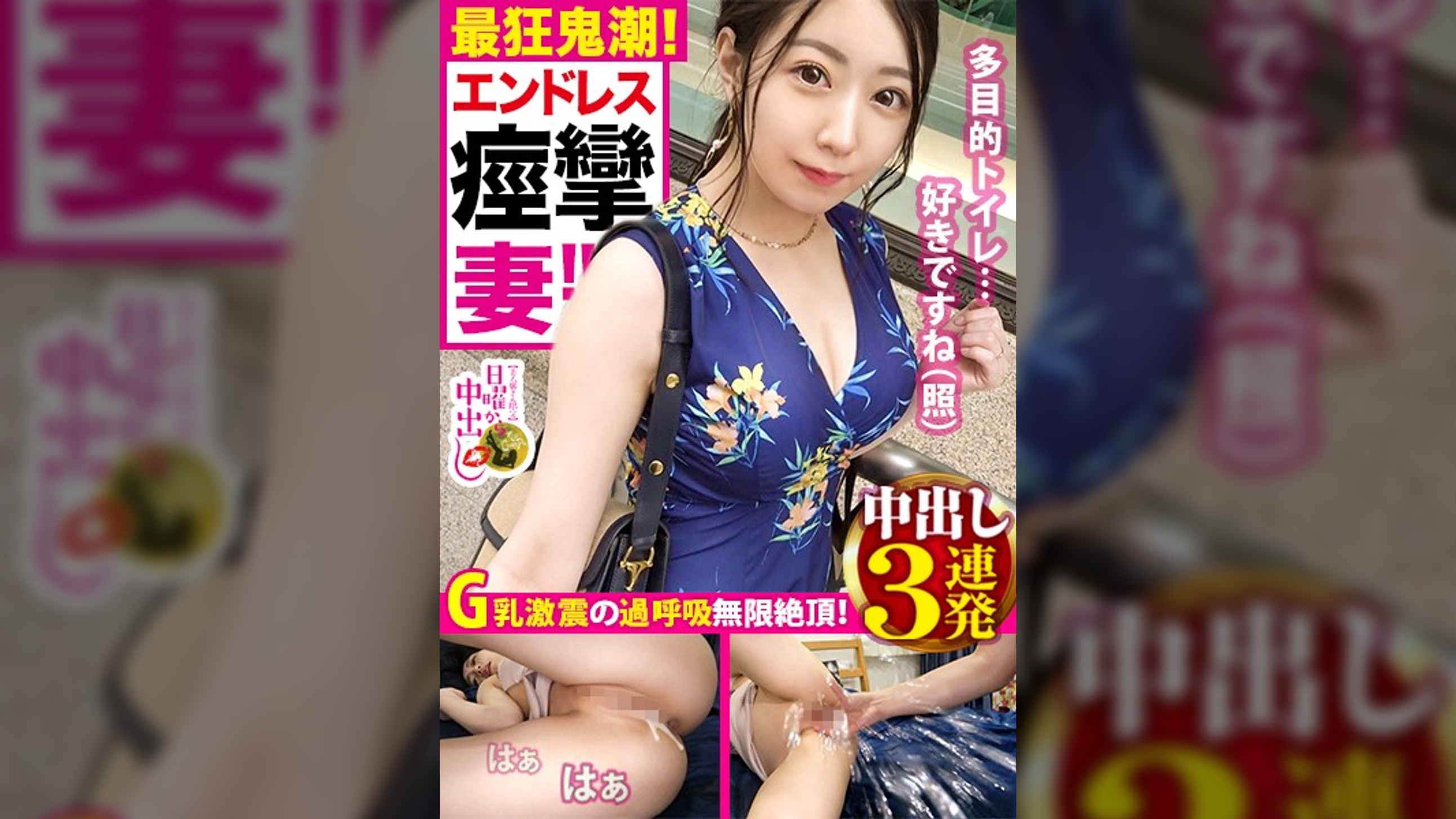 セックスだけじゃ浮気じゃない！！→【天然ゆるふわ&ふわふわ国宝級美巨乳(G)&ブシュブシュ潮噴く完全ダム決壊おま●こ】×【見た目通り超絶ドM！！！男の要求を断れない完全従順キャラ】×【別宅で複数人のセフレと乱行パーティを開くダメダメ淫乱妻】×【浮気相手に仕込まれた(乱行&縛り&ムチ&ビンタ&首絞め&放尿etc)変態脳(常に脳イキ)】どれを取ってもポテンシャル最高峰のチ●コに支配された奥様に、生でドピュドピュ射(だ)しまくりの連続3連発！！！の巻き