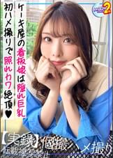 【過去最高の贅沢過ぎる完璧美貌!美しくて綺麗で可愛い最強スペックのバズり確定神素人】身長173cm股下87cmの高身長超美脚に美巨乳という驚異のスーパースタイル。顔に似合わぬ変態っぷりで潮吹きにガクイキからの中出し&顔射の2連続SEX【あまちゅあハメREC#ゆかり#ケーキ屋勤務】