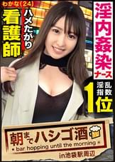 院内で医師とハメまくるどエロ看護師！！【酒に●って火照った体は性欲最高値！】×【ずぶ濡れパイパンにバイブ突っ込み「もっともっと～」と発情期突入】×【デカチンで小尻を突けば突くほど感度爆上がり&ビクビク痙攣大絶頂！！！】：朝までハシゴ酒72 in池袋駅周辺