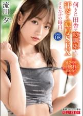 何もない田舎で幼馴染と、汗だく濃厚SEXするだけの毎日。 case.08 お互いの身体を求めあう 湿度120%の本気交尾