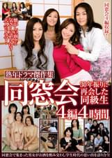 熟年ドラマ傑作集　同窓会　30年振りに再会した同級生　４編４時間