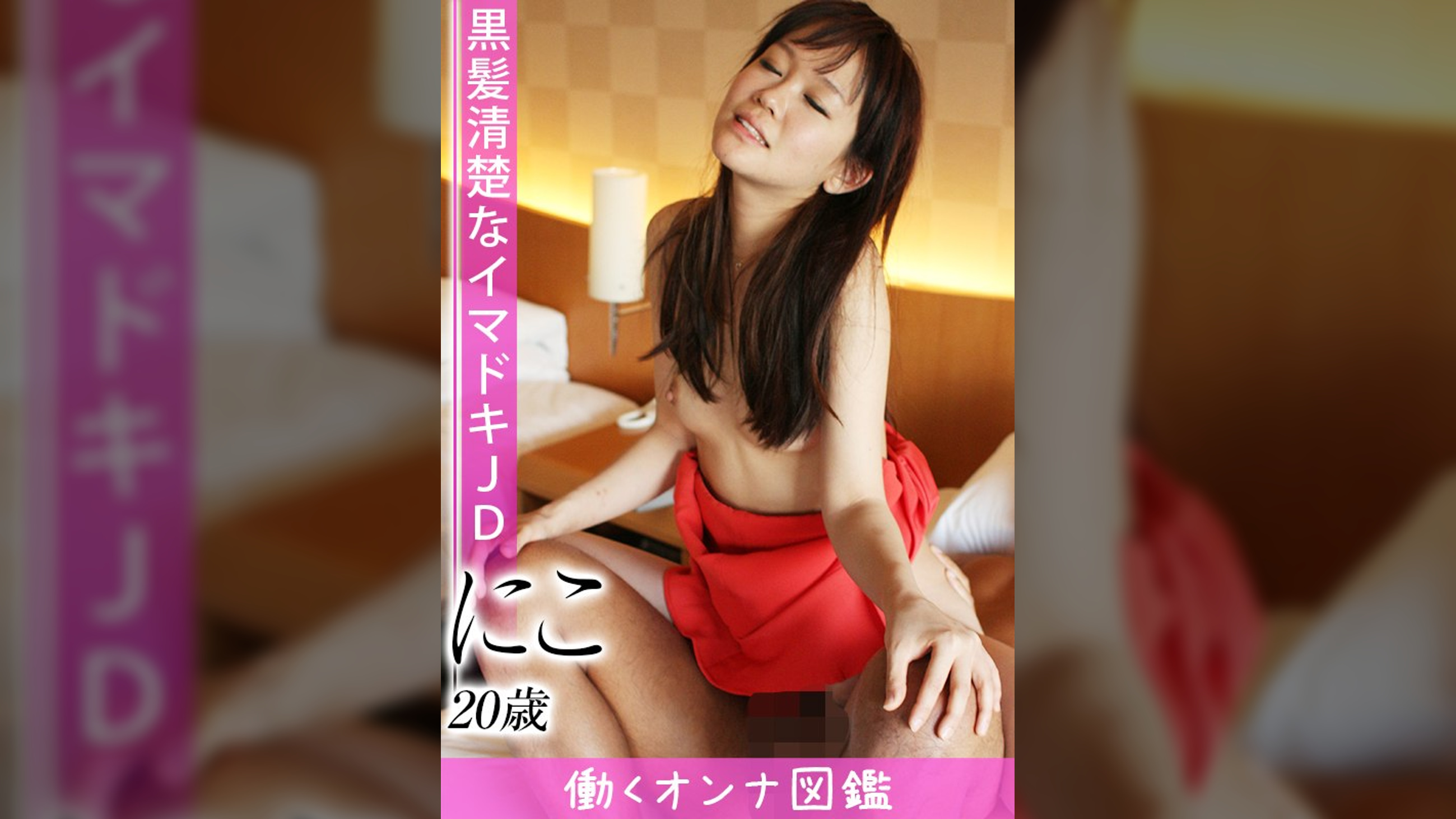 働くオンナ図鑑 にこ(20)②