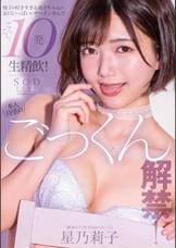 本人待望のごっくん解禁！ 精子が好きすぎる莉子ちゃんがお口いっぱいにザーメン含んで ごくごく10発生精飲！　星乃莉子