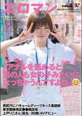 「アナルを舐めると男の人も女の子みたいになっちゃうんですよね」　男尻穴にバキュームディープキッス看護師　東京都練馬区●●商店街　上戸りこさん(仮名・30歳)AVデビュー