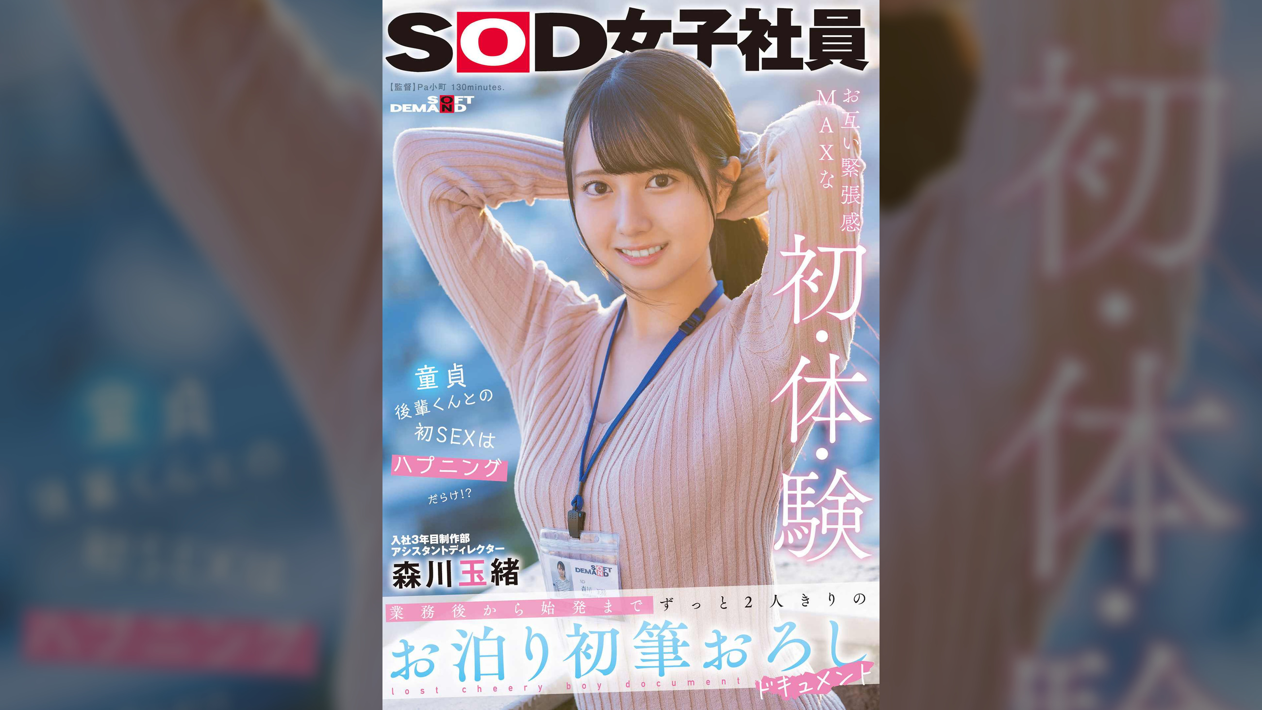 入社3年目制作部アシスタントディレクター森川玉緒 業務後から始発まで ずっと2人きりのお泊り初筆おろしドキュメント
