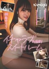 イチャラブお泊まりスイートルーム 桐香ゆうり