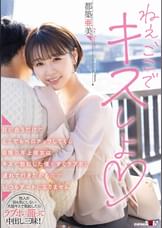 目が合うだけでどこでもベロチュウしてくる自慢の年上彼女はキスで勃起した僕をすぐラブホに連れて行きたがるのでいつもデートになりません 都築亜美