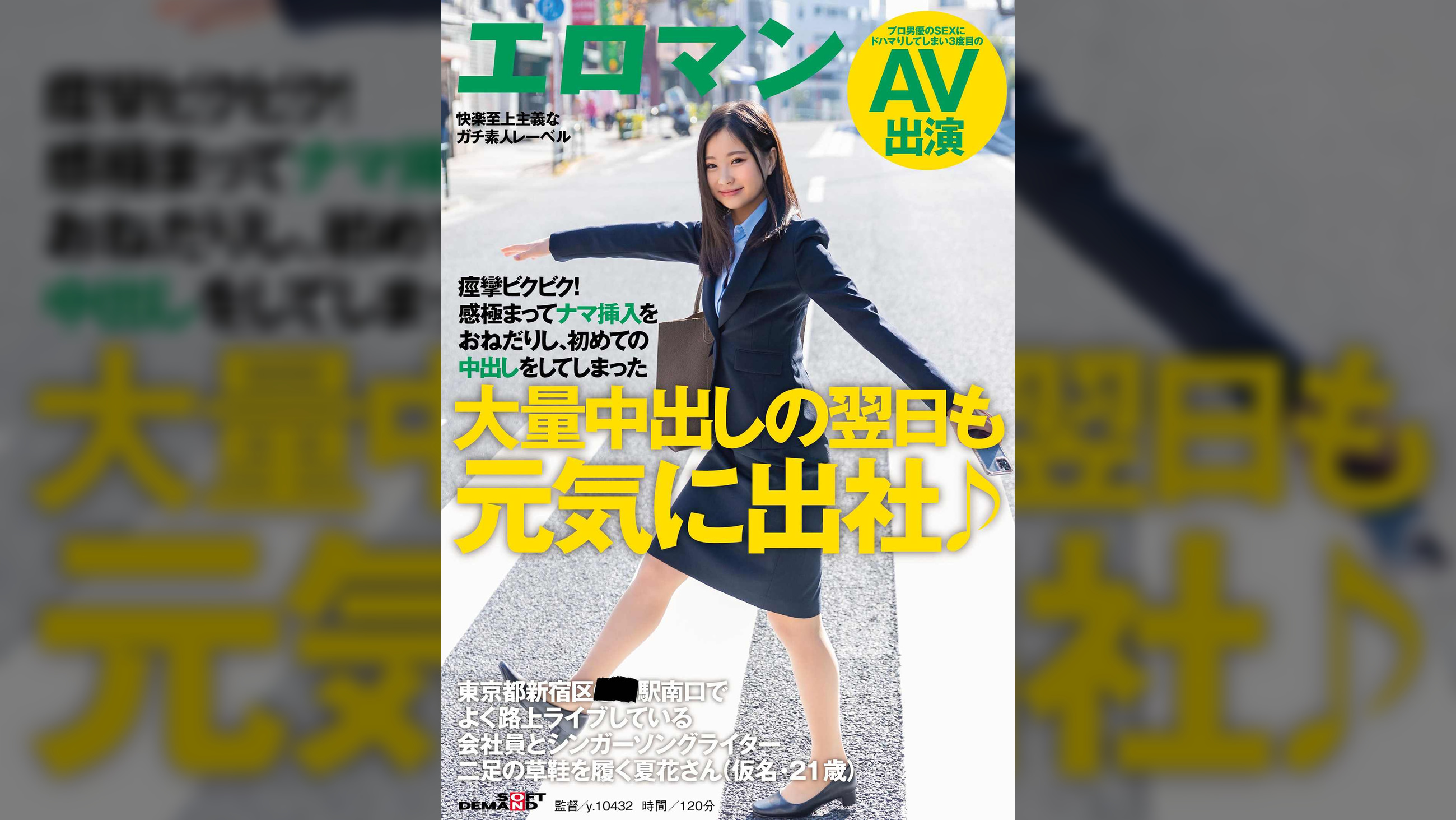大量中出しの翌日も元気に出社♪ 東京都新宿区■■駅南口でよく路上ライブしている会社員とシンガーソングライター二足の草鞋を履く夏花さん（仮名・21歳） 痙攣ビクビク！感極まってナマ挿入をおねだりし、初めての中出しをしてしまった