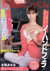 ナース歴3年 水端さんのねっとり甘いノーハンドフェラチオで暴発射精!!精液ごっくん科