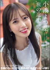 アーティスト兼AV女優　小湊よつ葉〝旅の途中〟のドキュメント。カラダの変化、今したい、あの頃したかったセックス“もっと非日常的な事を…”妄想実現　念願のカーセックス、野外４P、地元デートハメ撮り
