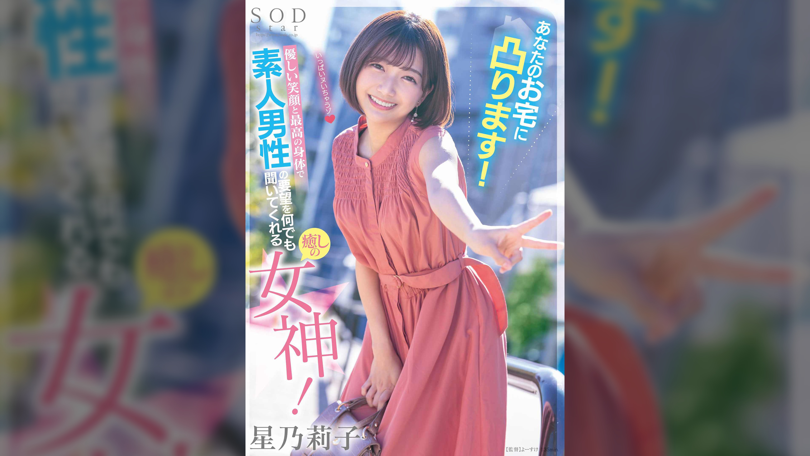 あなたのお宅に凸ります!優しい笑顔と最高の身体で素人男性の要望を何でも聞いてくれる癒しの女神! 星乃莉子