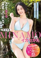 【夏といえば水着!SODstar全員ビキニ祭】「この夏、絶対に女の子をイカセたいあなたへ」ヌケて学べるHOW TO SEX!!完全攻略MINAMOのイカセかた