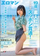 19歳の素人肛門にプロ男根がズッポシ貫通！　沖縄県　国頭郡　地方銀行窓口　日野りこ（仮名・19歳）　実家暮らしの地味子が２度目のAV出演　2穴セックス　牛乳浣腸　青空プレイ