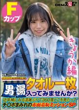 【きょうか編】尾瀬高原温泉で見つけたお嬢さん タオル一枚 男湯入ってみませんか？　近年稀にみる混雑ぶりで 360度どこを見たってチ〇ポまみれの赤面羞恥ミッションSP