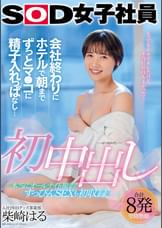 初中出し 会社終わりにホテルで朝までずっとマ●コに精子入れっぱなし… グッズ事業部 入社2年目 柴崎はる