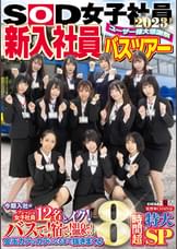 SOD女子社員 ユーザー様大感謝祭 新入社員バスツアー2023! 今期入社のフレッシュ女子社員12名とイク! バスで!宿で!温泉で!金玉カラッカラになるまで抜きまくる8時間超特大SP