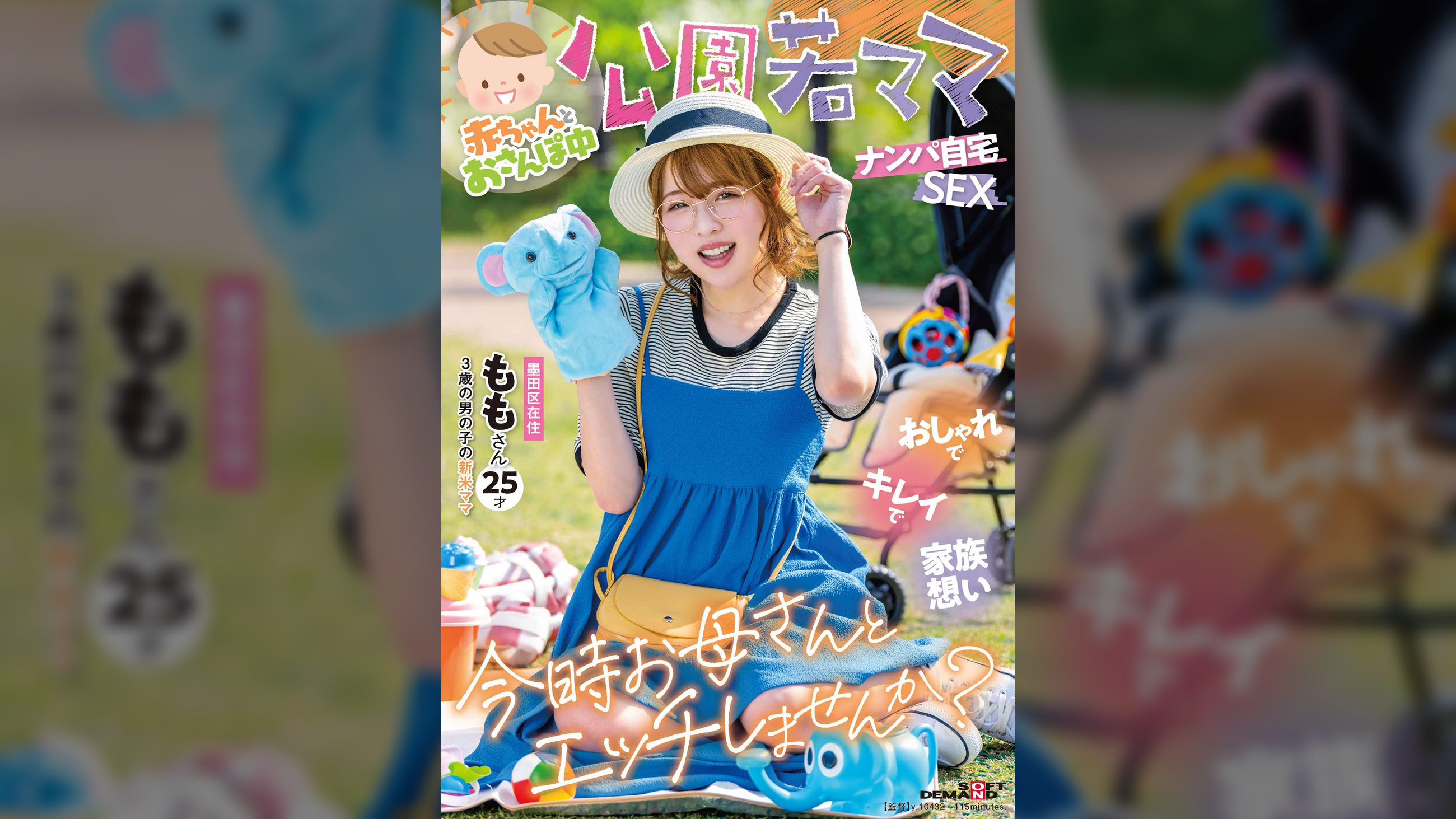 赤ちゃんとおさんぽ中 公園若ママナンパ自宅SEX おしゃれでキレイで家族想い 今時お母さんとエッチしませんか? ももさん 25才(3歳の男の子の新米ママ)