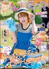赤ちゃんとおさんぽ中 公園若ママナンパ自宅SEX おしゃれでキレイで家族想い 今時お母さんとエッチしませんか? ももさん 25才(3歳の男の子の新米ママ)