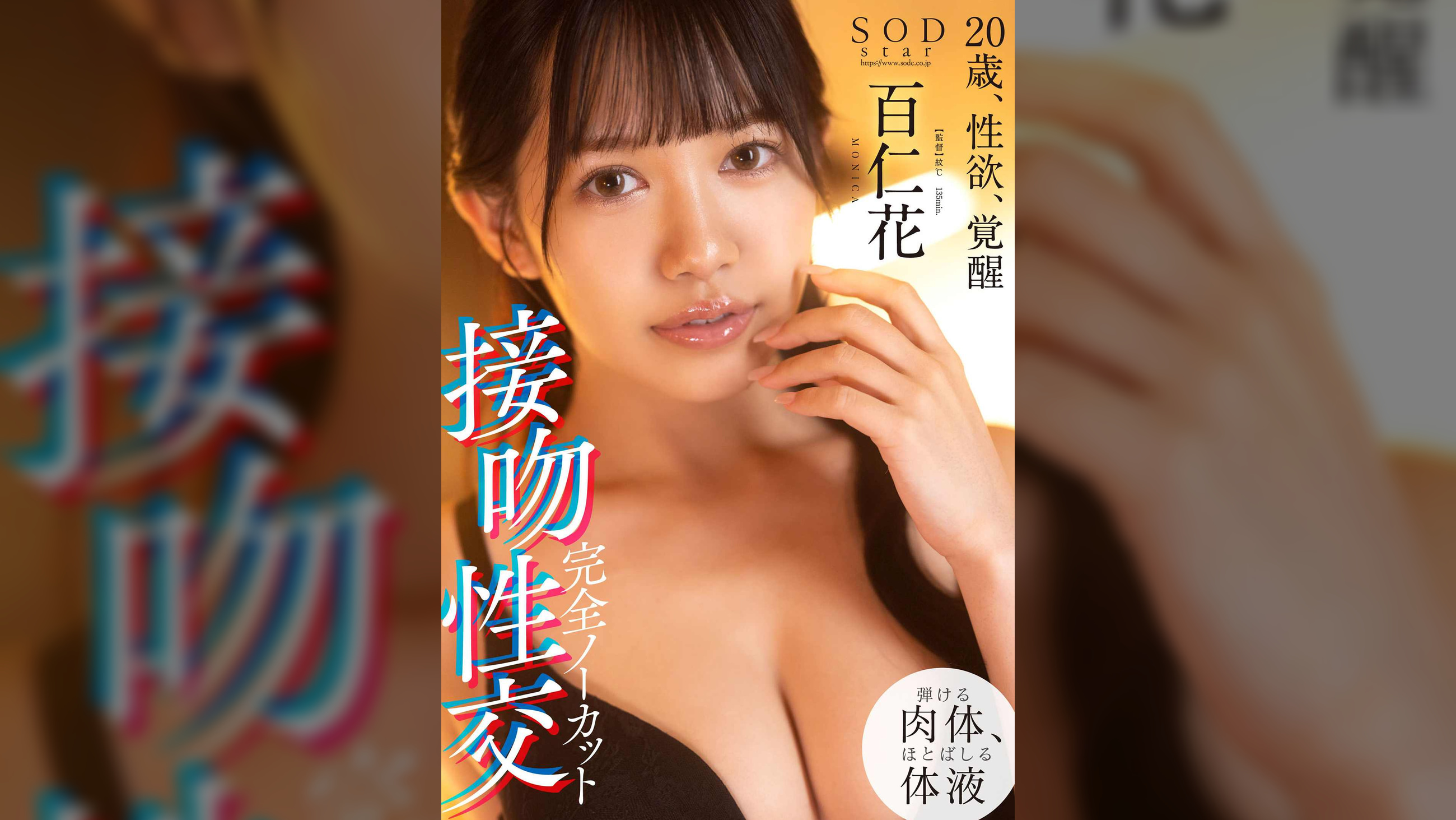 完全ノーカット接吻性交 20歳、性欲、覚醒 百仁花