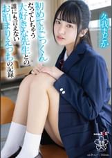 初めてのごっくんだってしちゃう大好きな●生との誰にも言えないお泊まりえっちの記録 久我まどか