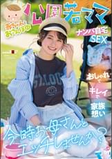赤ちゃんとおさんぽ中 公園若ママナンパ自宅SEX おしゃれでキレイで家族想い 今時お母さんとエッチしませんか?