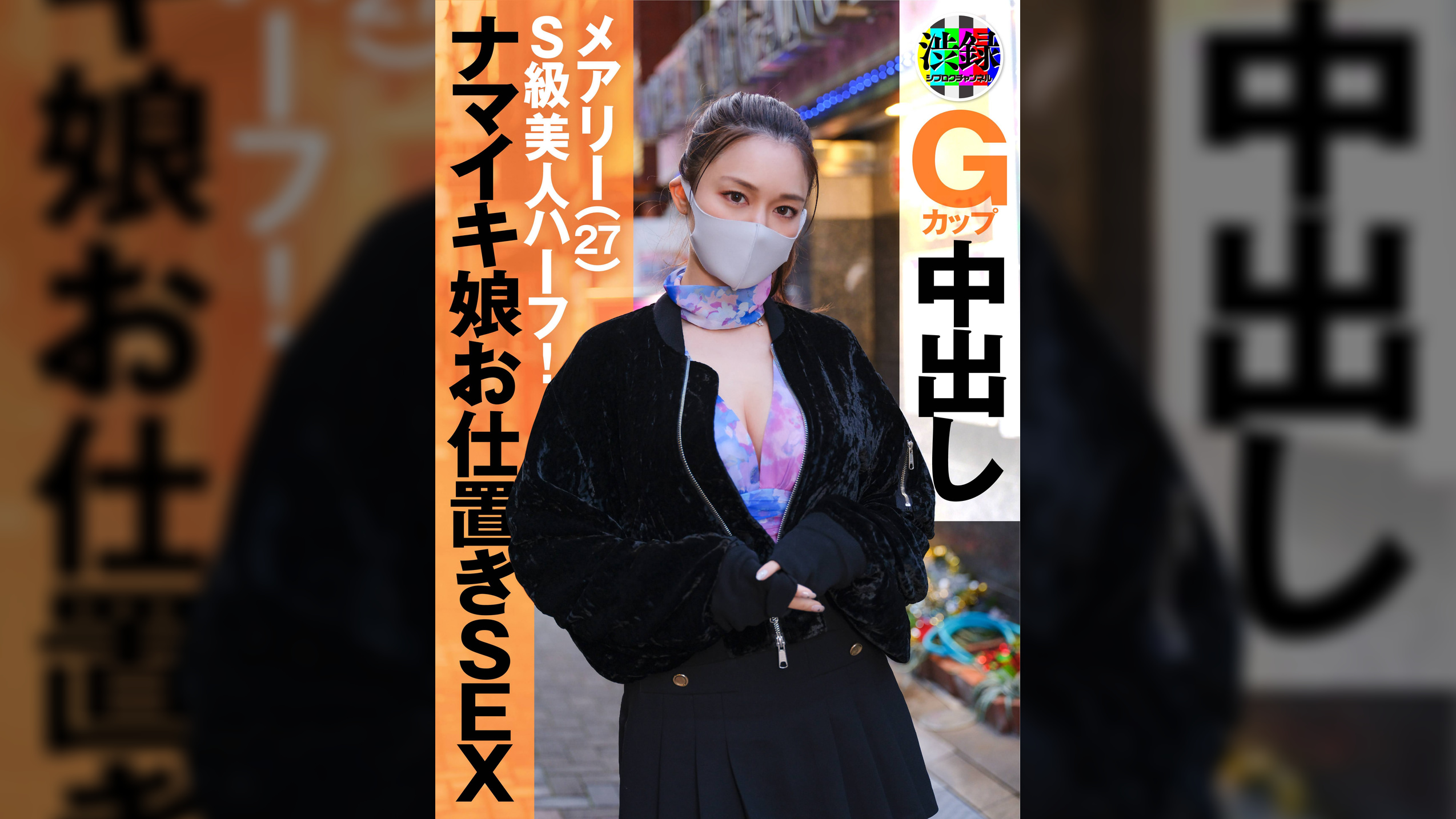 渋録ch　メアリー