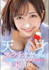 しゃぶるの大好き天才フェラチオガールに捧げる濃厚精子８顔射　星乃莉子