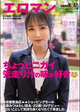 ちょっとニガイ先走り汁の味が好き　ちく勃起しっぱなしのすぐイククリ弱受付嬢　東京都豊島区▲▲ショッピングモール　花岸みつはさん(仮名・22歳) AVデビュー