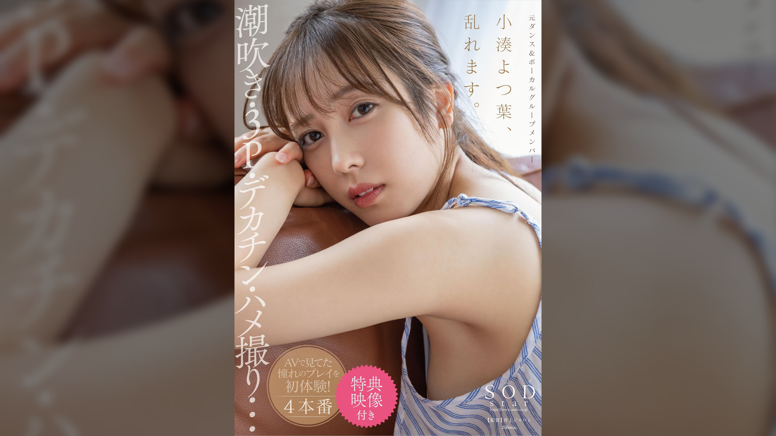 【特典映像付き】小湊よつ葉、乱れます。潮吹き・３P・デカチン・ハメ撮り・・・AVで見てた憧れのプレイを初体験！4本番