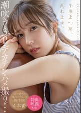 【特典映像付き】小湊よつ葉、乱れます。潮吹き・３P・デカチン・ハメ撮り・・・AVで見てた憧れのプレイを初体験！4本番