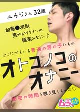 オトコノコのオナニー ユウジさん32歳