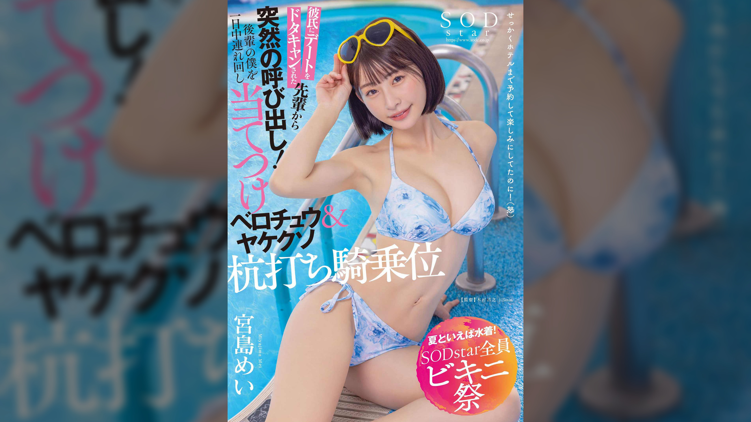 【夏といえば水着!SODstar全員ビキニ祭】彼氏にデートをドタキャンされた先輩から突然の呼び出し!後輩の僕を一日中連れ回し当てつけベロチュウ&ヤケクソ杭打ち騎乗位 宮島めい