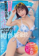 【夏といえば水着!SODstar全員ビキニ祭】彼氏にデートをドタキャンされた先輩から突然の呼び出し!後輩の僕を一日中連れ回し当てつけベロチュウ&ヤケクソ杭打ち騎乗位 宮島めい