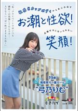 「私、プライベートではいつも潮吹くの我慢してたんです…AVならいっぱい吹けますもんね!」 敏感Hカップボディからあふれ出すお潮と性欲!応援せずにはいられない笑顔! 19歳湘南育ちの潮ガール“弓乃りむ”