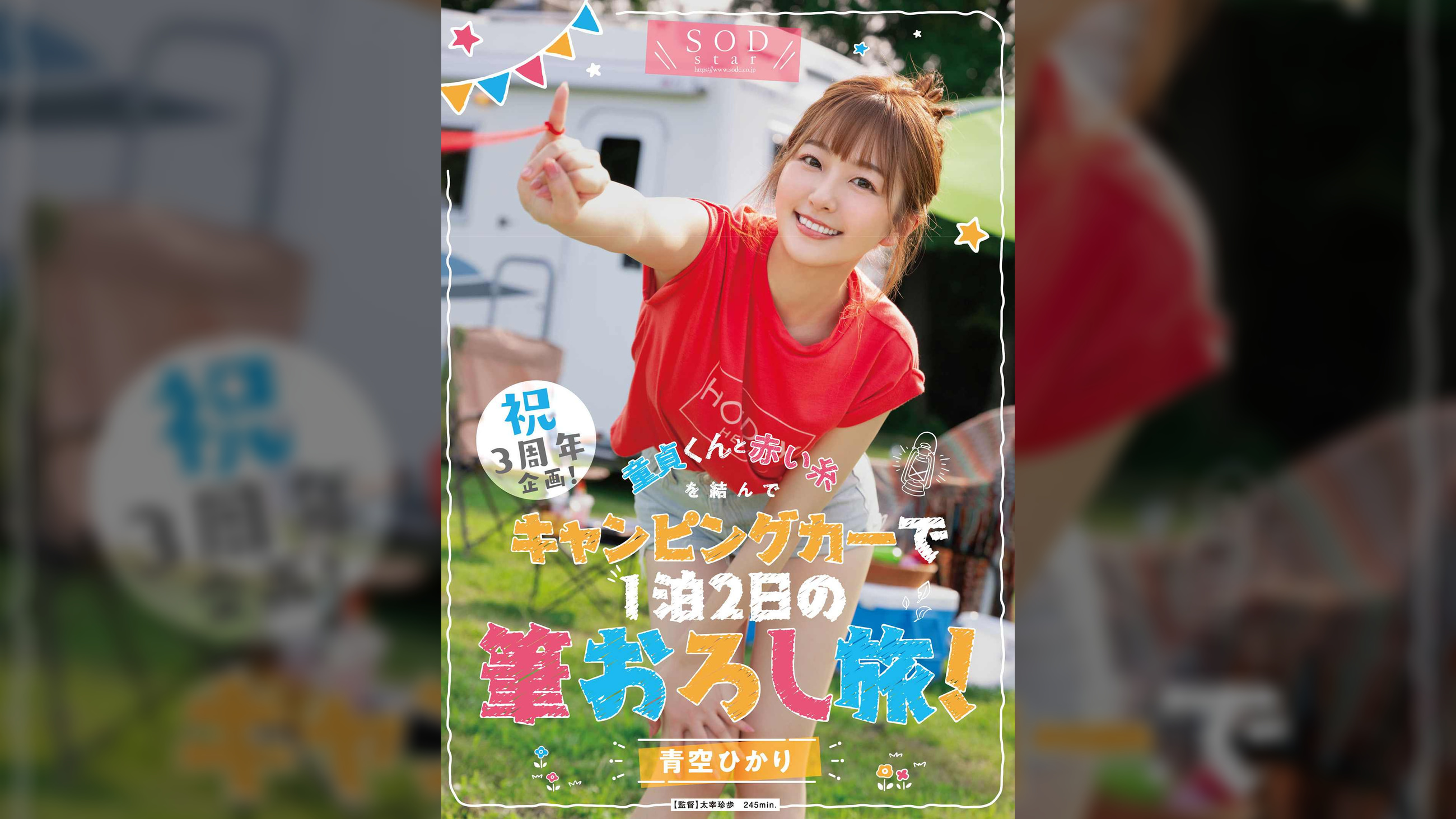 祝3周年企画！童貞くんと赤い糸を結んでキャンピングカーで1泊2日の筆おろし旅！青空ひかり