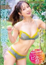 【夏といえば水着！SODstar全員ビキニ祭】最高の芸能人を最良のトロマン状態で　禁欲明けに理性がブッ飛ぶ　淫汁　汗　唾液とろだく漏らしっぱなし性交　小湊よつ葉