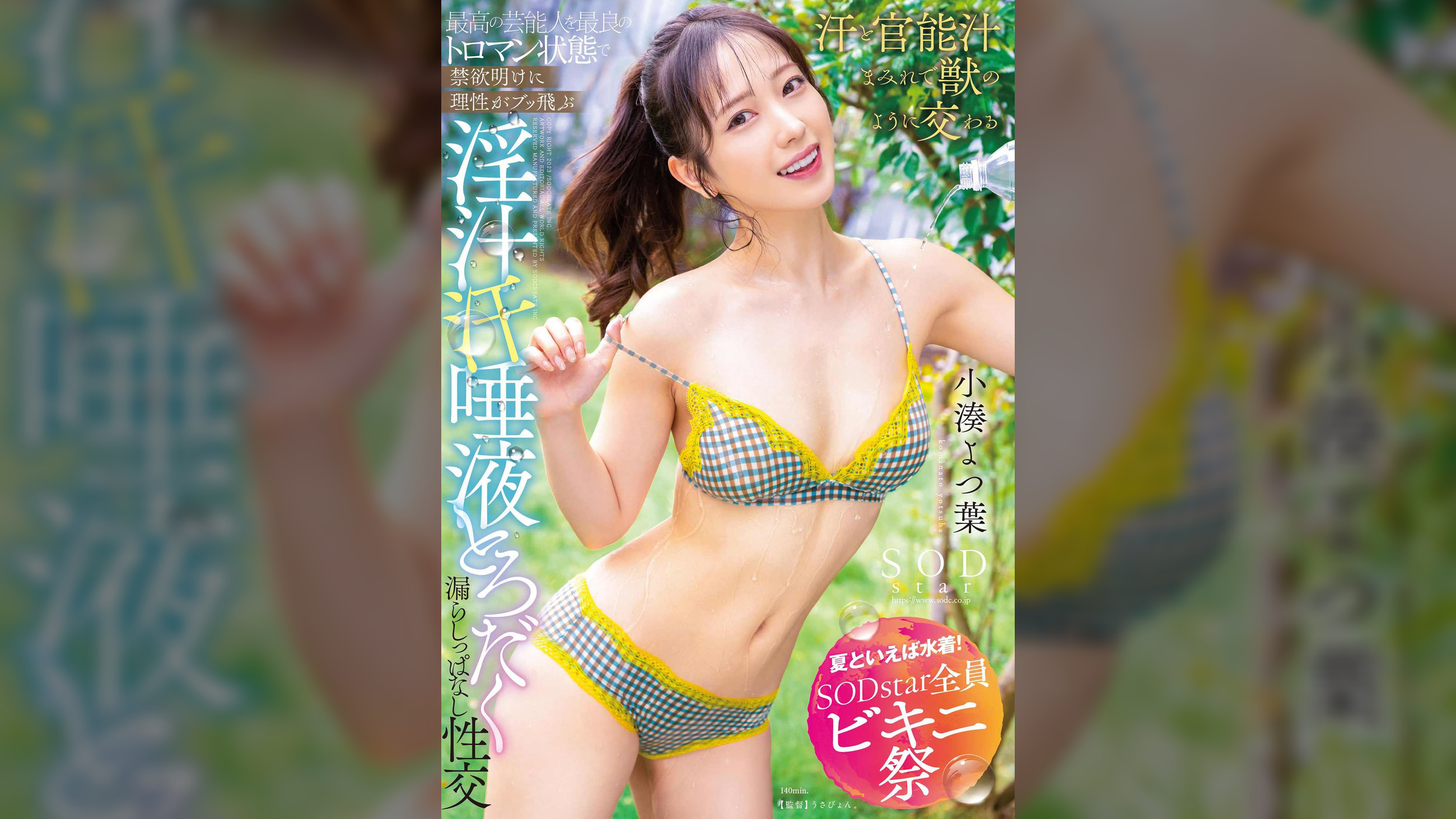 【夏といえば水着!SODstar全員ビキニ祭】最高の芸能人を最良のトロマン状態で 禁欲明けに理性がブッ飛ぶ 淫汁 汗 唾液とろだく漏らしっぱなし性交 小湊よつ葉