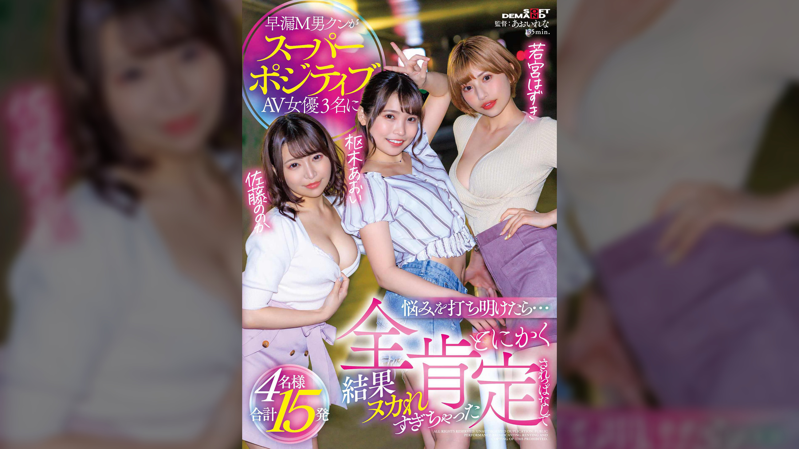 早漏М男クンがスーパーポジティブＡＶ女優3名に悩みを打ち明けたら…とにかく全肯定されっぱなしで結果ヌカれすぎちゃった4名様合計15発