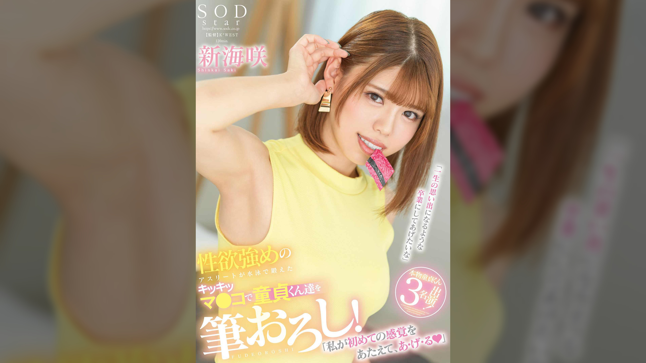 性欲強めのアスリートが水泳で鍛えたキツキツマ〇コで童貞くん達を筆おろし！「私が初めての 感覚をあたえて、あ・げ・る」 “新海咲”