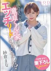 紗倉まなが女性慣れしていない童貞くんの家を訪れ優しくエッチにリードしちゃいました！