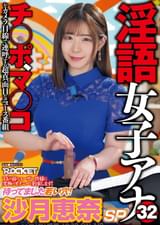 淫語女子アナ32 待ってました若い穴!沙月恵奈SP